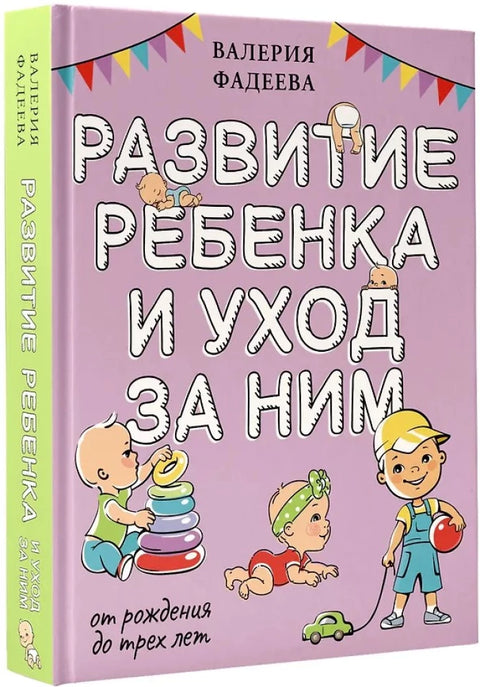 Развитие ребенка и уход за ним от рождения до трех лет