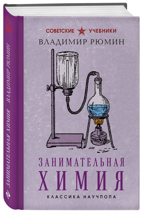 Занимательная химия. Лучшие советские учебники