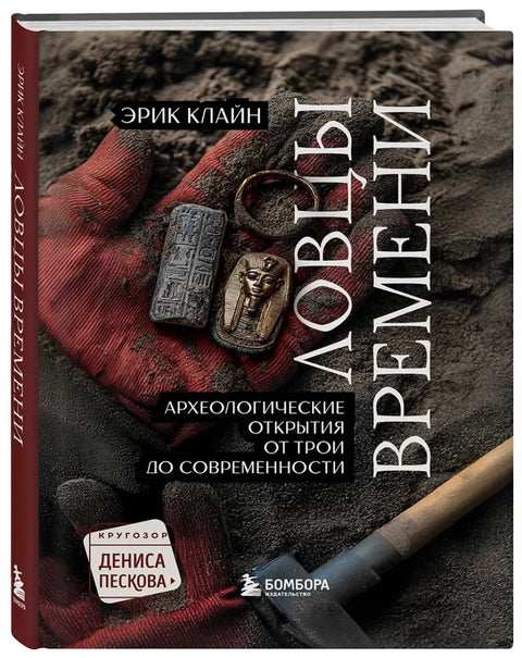 Ловцы времени. Археологические открытия от Трои до современности