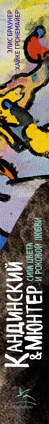 Кандинский & Мюнтер. Сила цвета и роковой любви