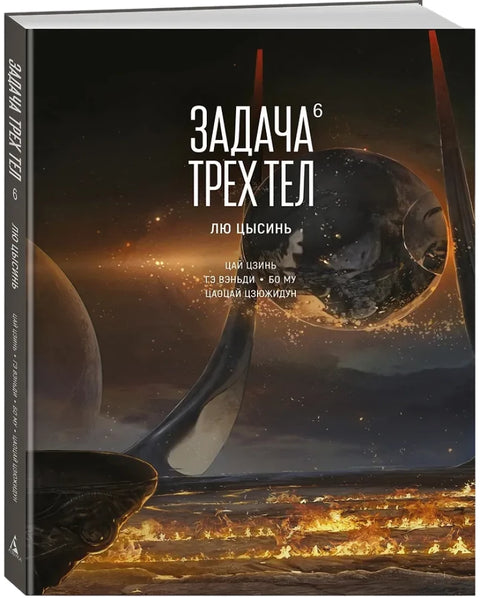 Problém tří těles. Kniha 6