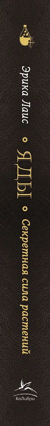 Яды. Секретная сила растений