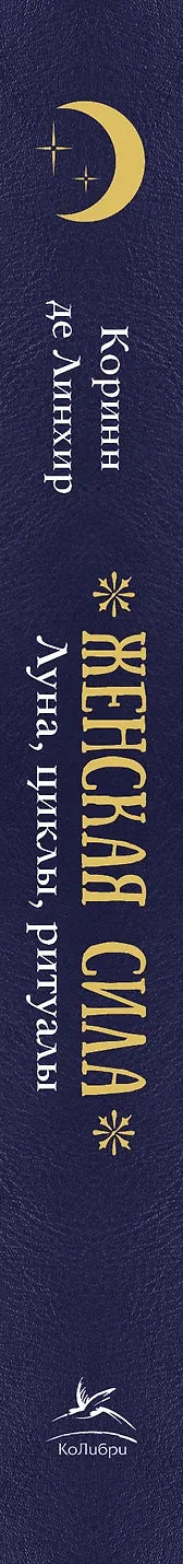 Женская сила. Луна, циклы, ритуалы