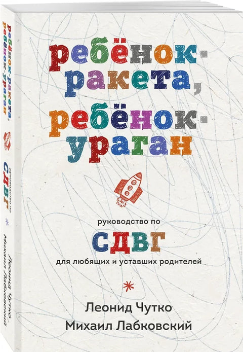 Ребенок-ракета, ребенок-ураган. Руководство по СДВГ для любящих и уставших родителей (покет)