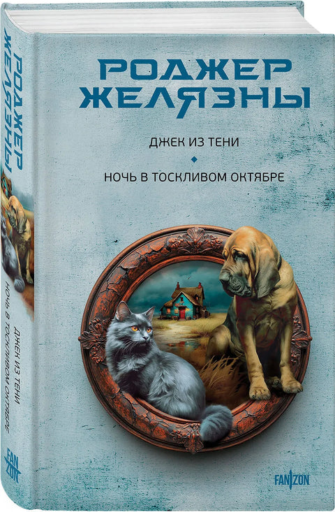 Джек из Тени. Ночь в тоскливом октябре