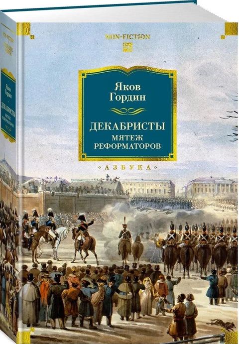 Декабристы. Мятеж реформаторов