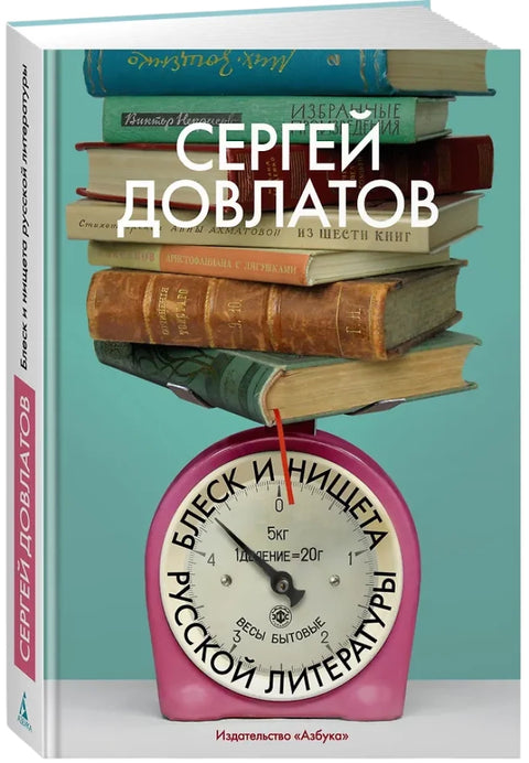 Блеск и нищета русской литературы