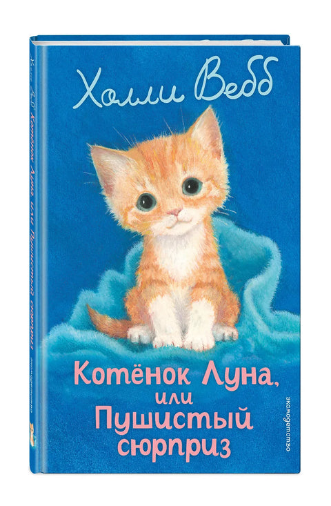 Котенок Луна, или Пушистый сюрприз (выпуск 55)