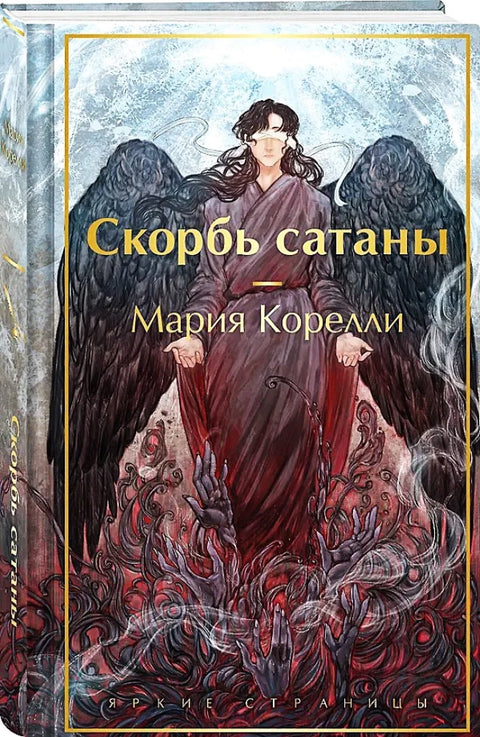 Скорбь сатаны (с иллюстрациями)