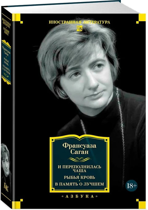 И переполнилась чаша. Рыбья кровь. В память о лучшем