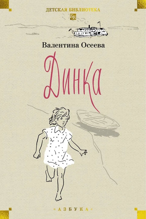 Динка в 2-х тт. (комплект)