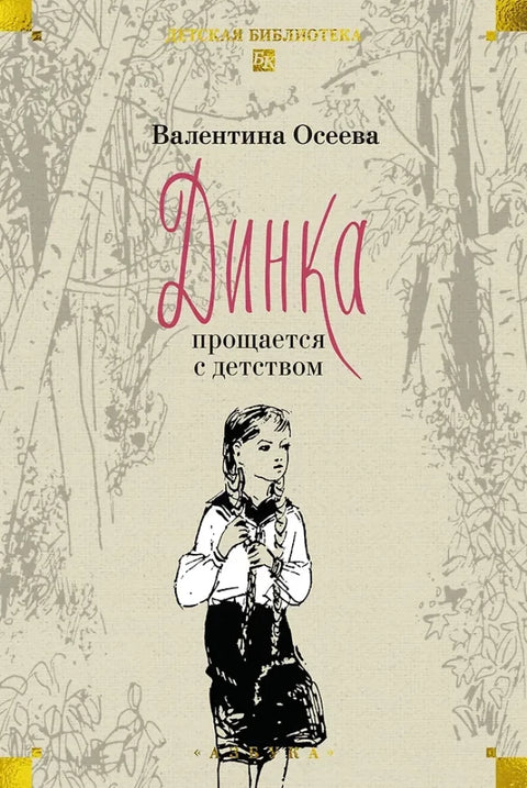 Динка в 2-х тт. (комплект)