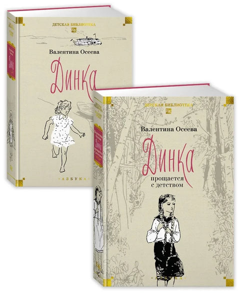 Динка в 2-х тт. (комплект)