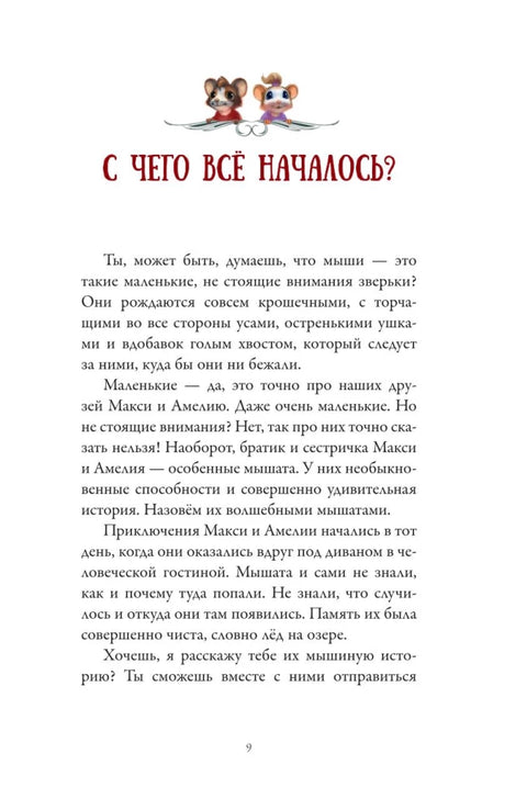 Макси и Амелия. Загадочная нора в стене
