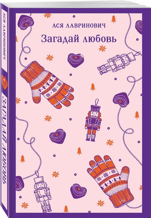 Загадай любовь