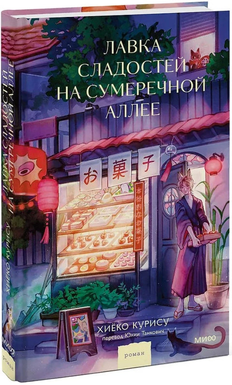 Лавка сладостей на Сумеречной аллее