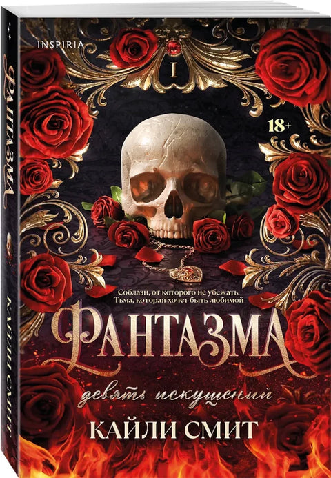 Фантазма. Девять искушений (#1)