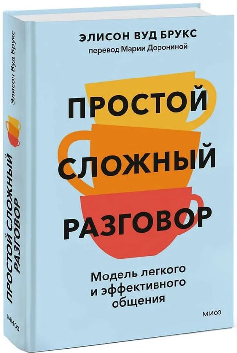 Простой сложный разговор. Модель легкого и эффективного общения