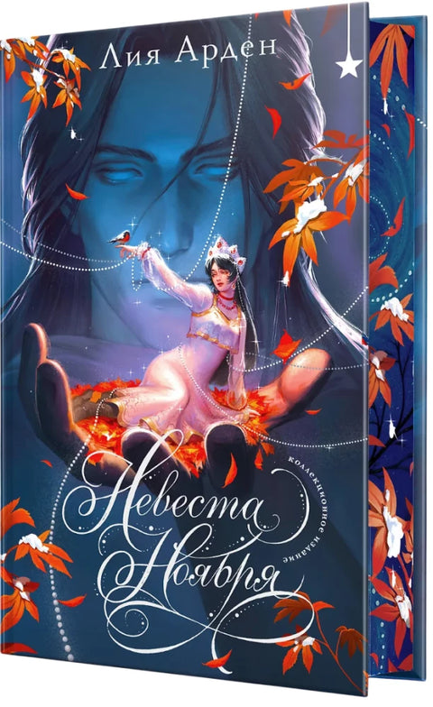Невеста Ноября. Подарочное издание