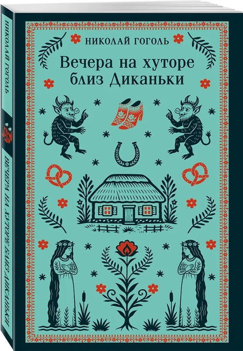 Вечера на хуторе близ Диканьки (с иллюстрациями)