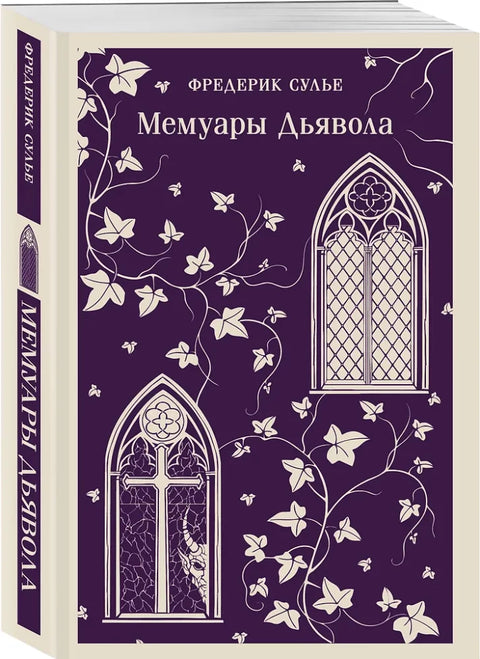 Мемуары Дьявола