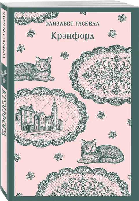 Крэнфорд