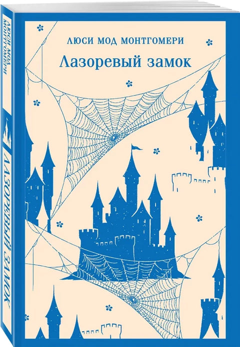 Лазоревый замок