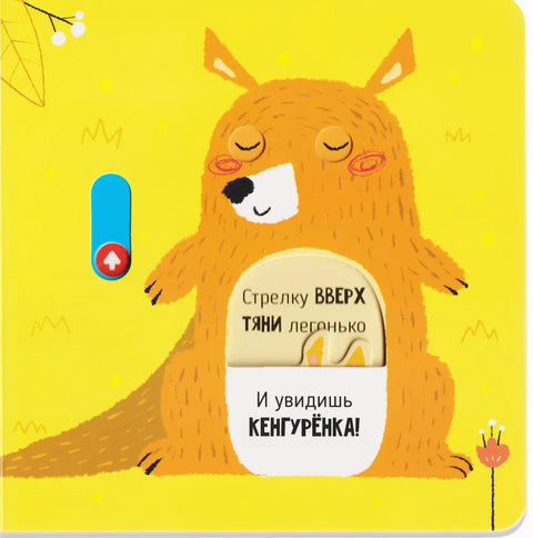 Веселые прятки. Книга с подвижными элементами