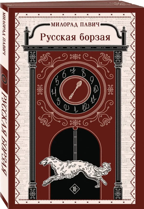 Русская борзая