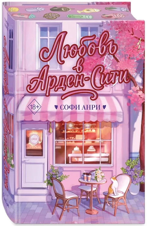 Любовь в Арден-Сити