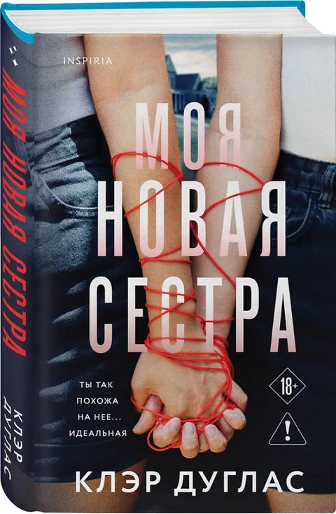 Моя новая сестра