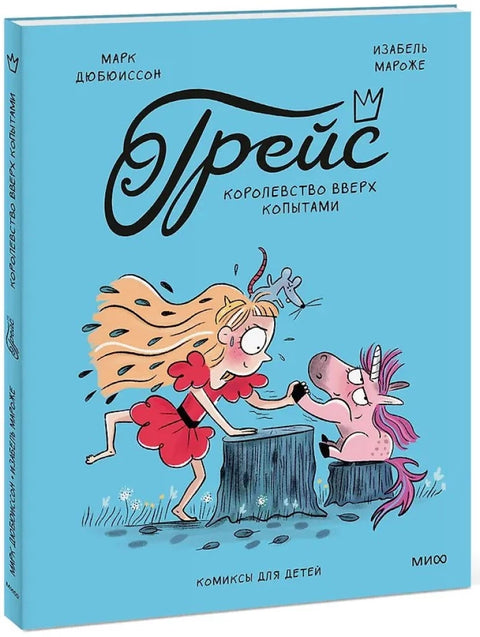 Грейс. Королевство вверх копытами