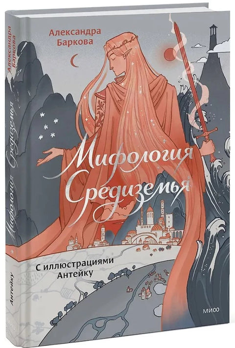 Мифология Средиземья с иллюстрациями Антейку