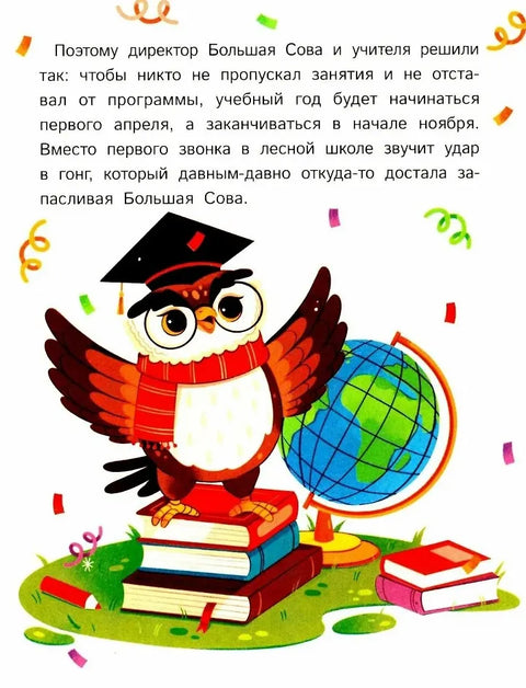 Как зверята пошли в лесную школу