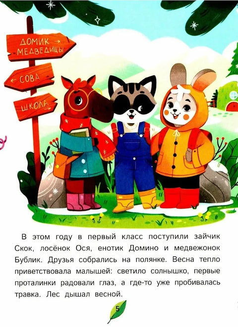 Как зверята пошли в лесную школу