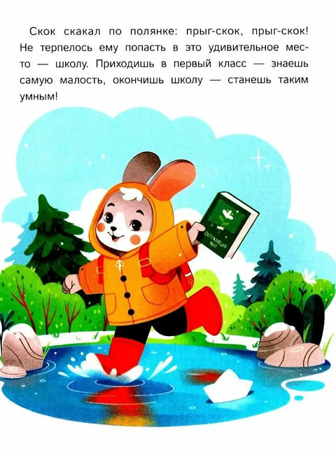 Как зверята пошли в лесную школу