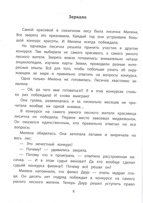 Секреты общения: 10 сказок о дружбе, воспитанности и уважении к окружающим