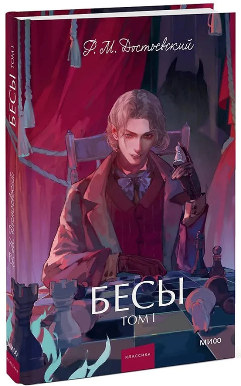 Бесы. Том 1.