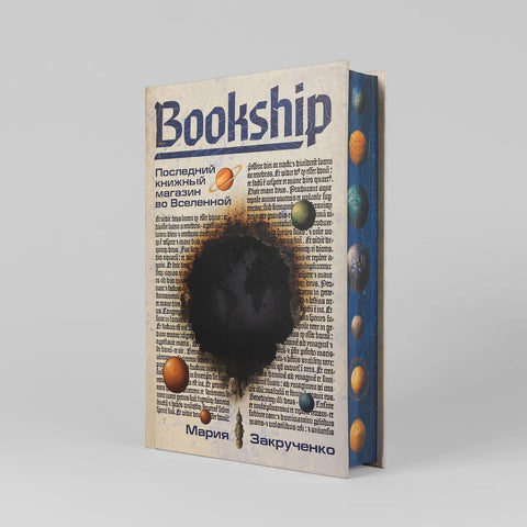 Bookship. Последний книжный магазин во Вселенной