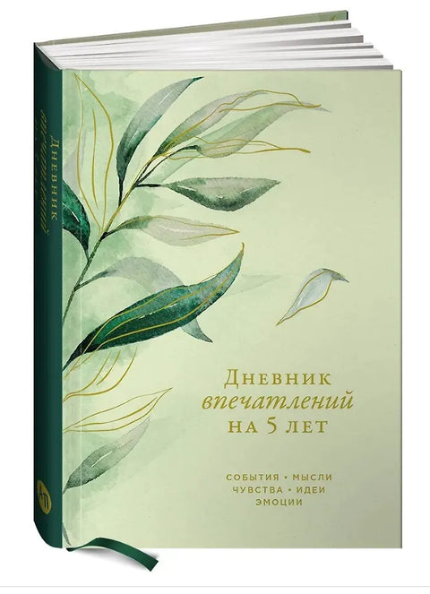 Дневник впечатлений на 5 лет: 5 строчек в день