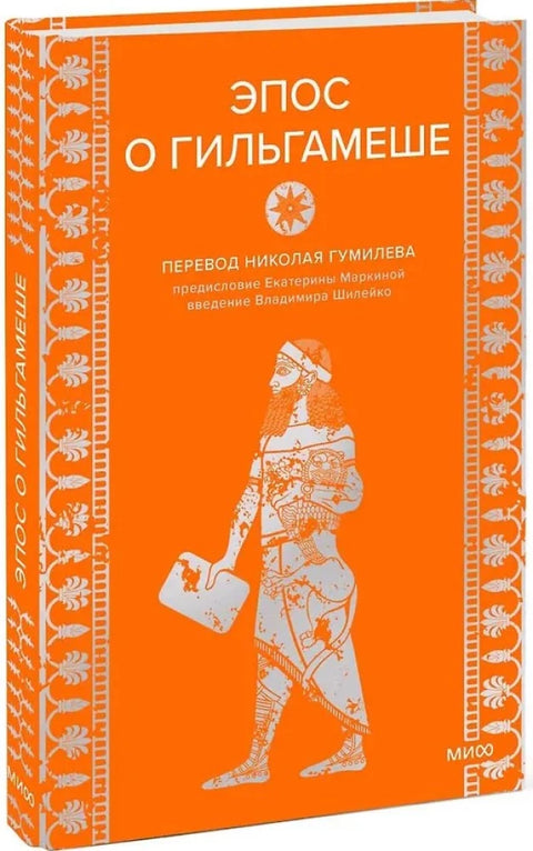 Эпос о Гильгамеше