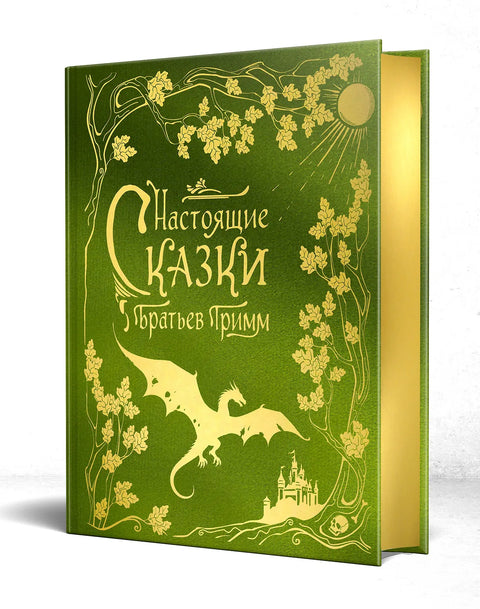 Настоящие сказки братьев Гримм