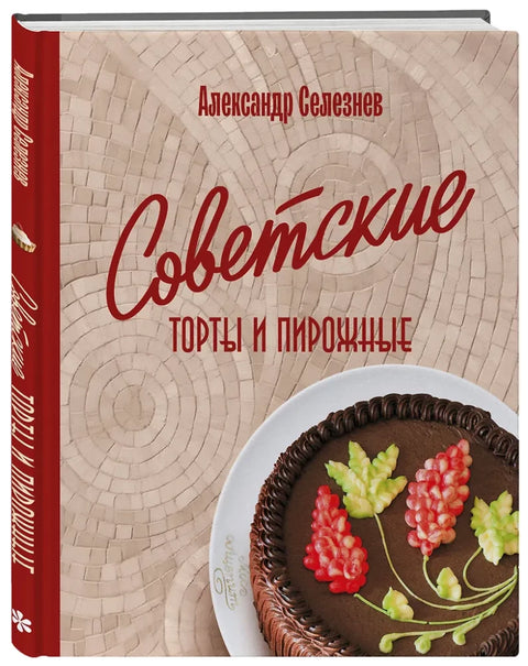Советские торты и пирожные