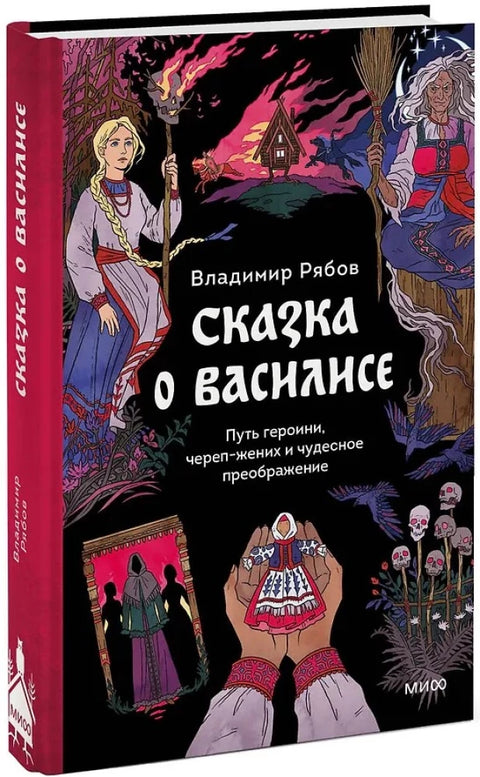 Сказка о Василисе. Путь героини, череп-жених и чудесное преображение