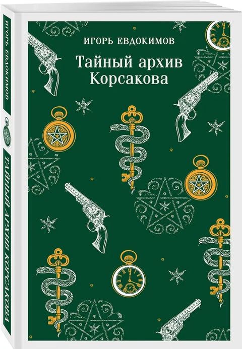 Тайный архив Корсакова (#1)