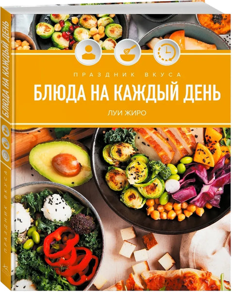 Праздник вкуса. Блюда на каждый день