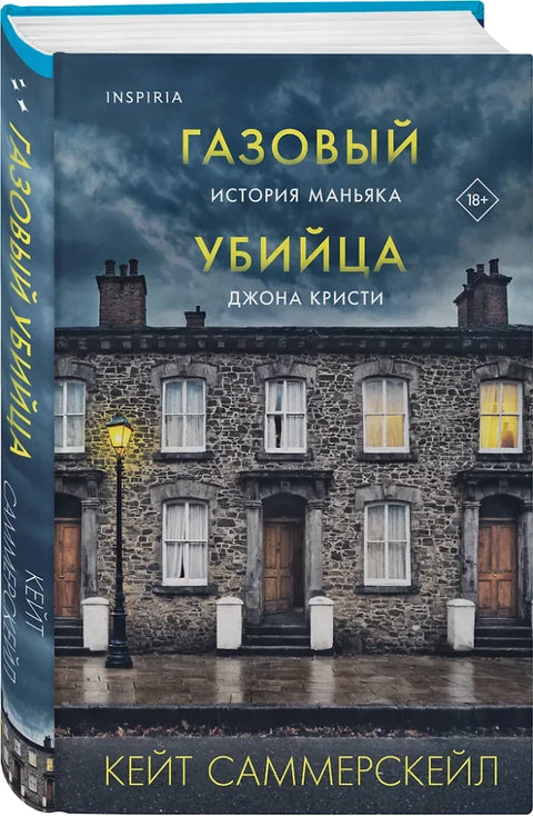 Газовый убийца. История маньяка Джона Кристи