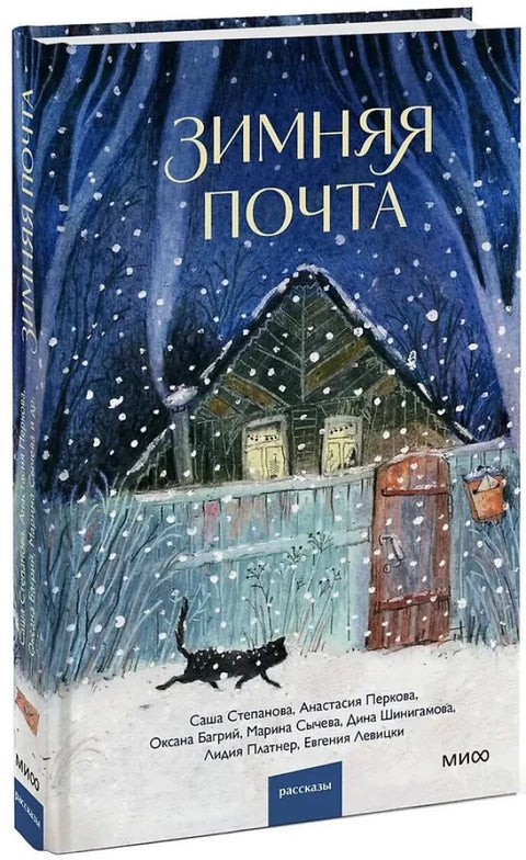 Зимняя почта