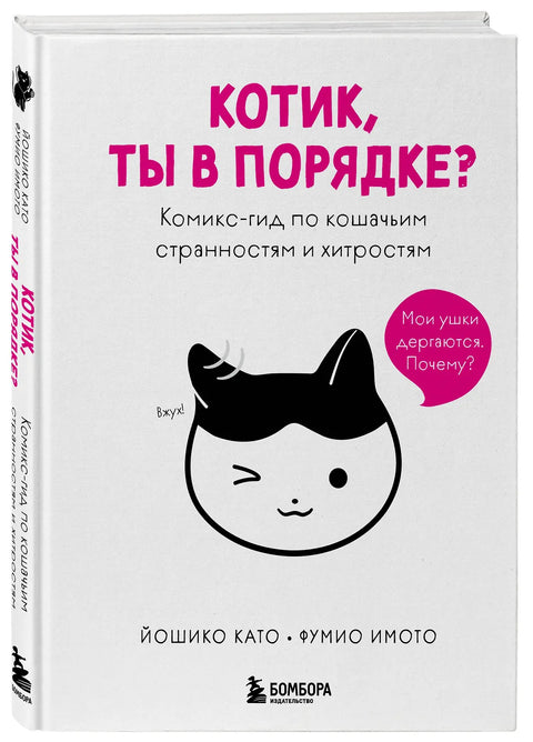 Котик, ты в порядке? Комикс-гид по кошачьим странностям и хитростям