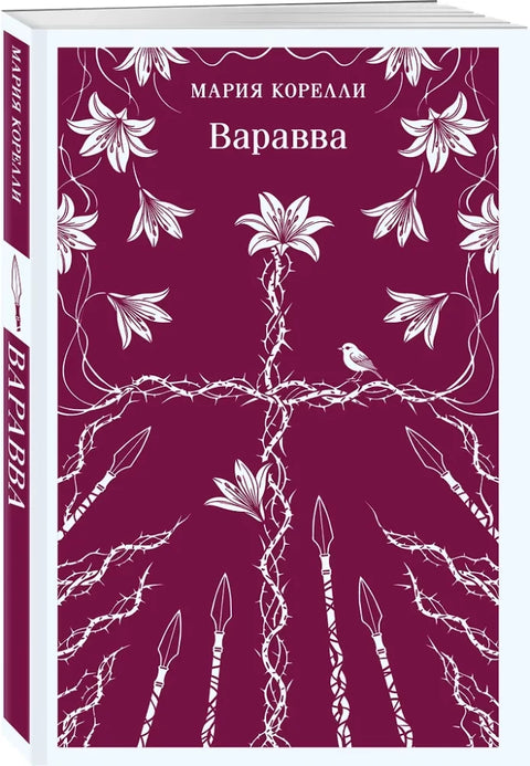 Варавва